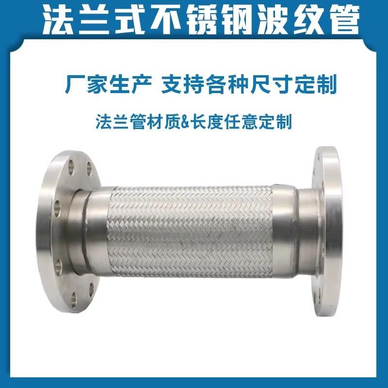 316L不锈钢金属法兰软管蒸汽不锈钢波纹管300到1米编织网软管DN50