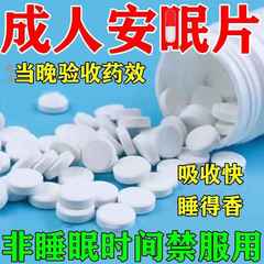 安眠睡眠片失眠快速入睡专用改善睡眠药特效成人安眠医用药100片