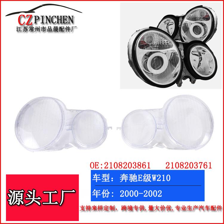 适用98-02年奔驰E级W210大灯面罩前照灯灯壳透明灯面盖子汽车车灯