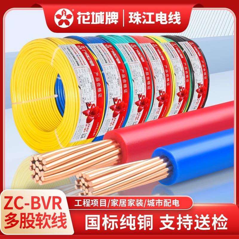 广州花城珠江电线ZC-BVR1.5/2.5/4/6平方纯铜芯多股工程报价