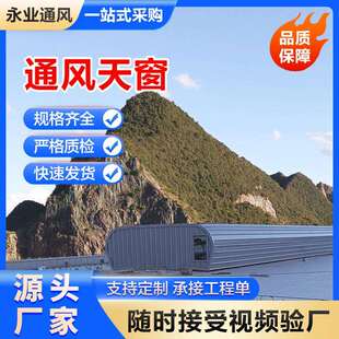 电动天窗电动窗屋脊启闭式自然通风天窗通风气楼天窗自然采光气楼