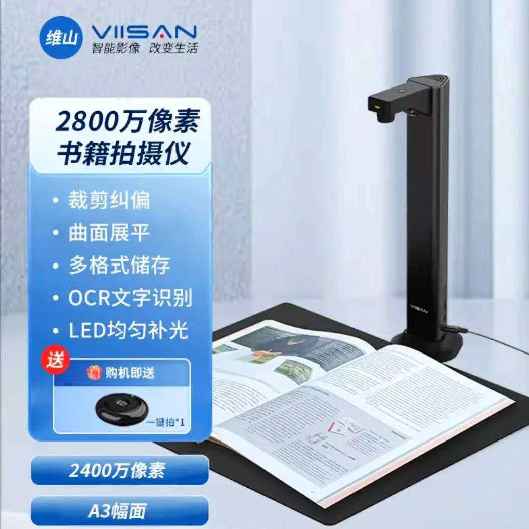 维山VIISAN短臂成册免拆书籍扫描仪办公连续快速自动高清高拍仪