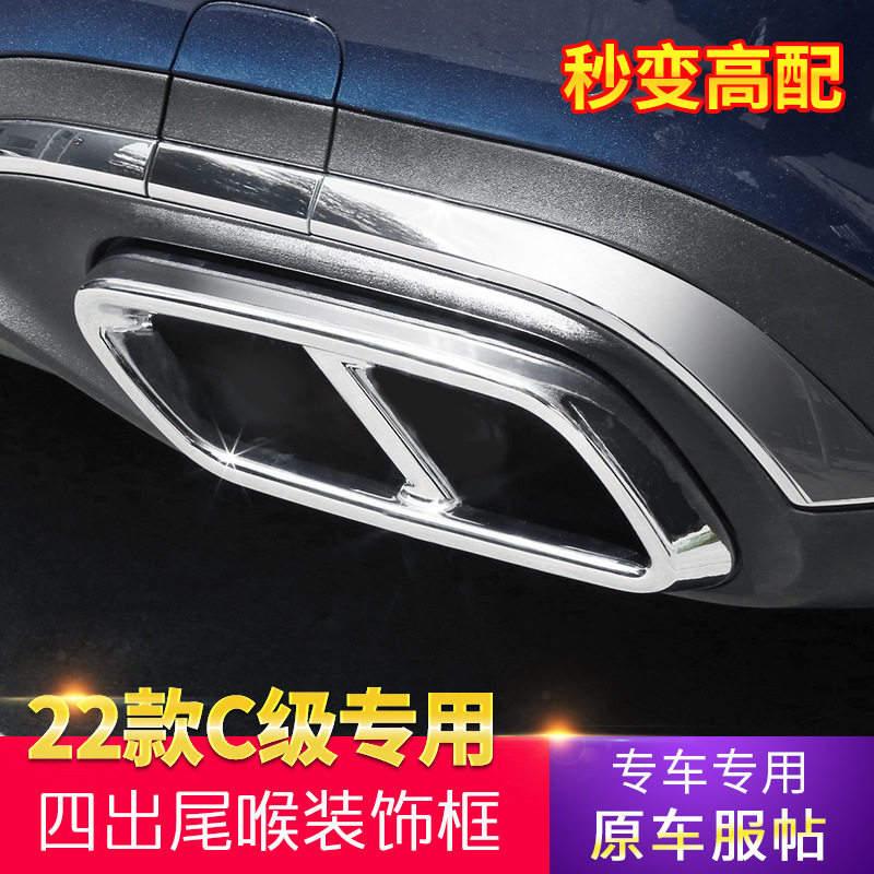 适用22款奔驰新C级四出尾喉C200L/C260L改装排气管尾喉四出装饰框