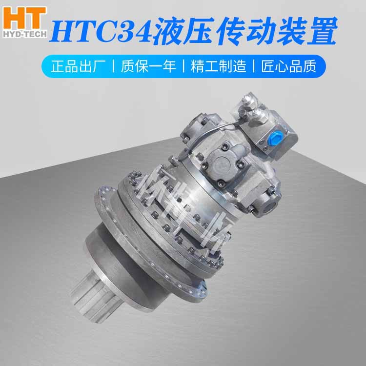 液压传动 HTC34烘炉粉碎机泵车船舶起重运输输送带铰刀头液压回转