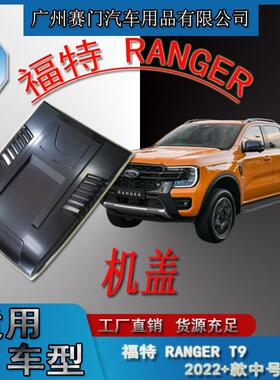专车专用于福f特皮卡RANGERT9机盖2022普通款发动机罩汽车改装件