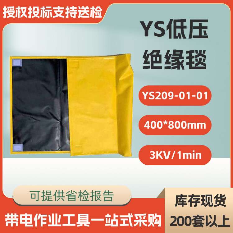 带电作业低压绝缘毯YS209-01-01防触电树脂毯3KV绝缘被电杆防护毯图片