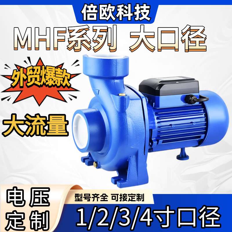 MHF离心泵大口径外贸220V/110V增压泵1/2/3/4寸口径离心增压泵