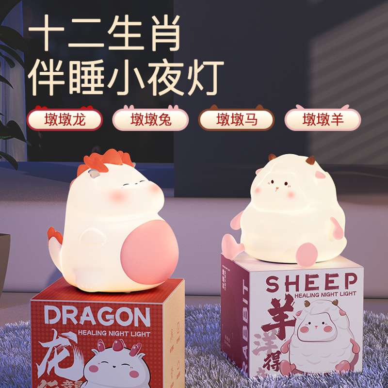 护眼龙年十二生肖小夜灯摆件婴儿喂奶充电卧室睡眠起夜拍拍灯