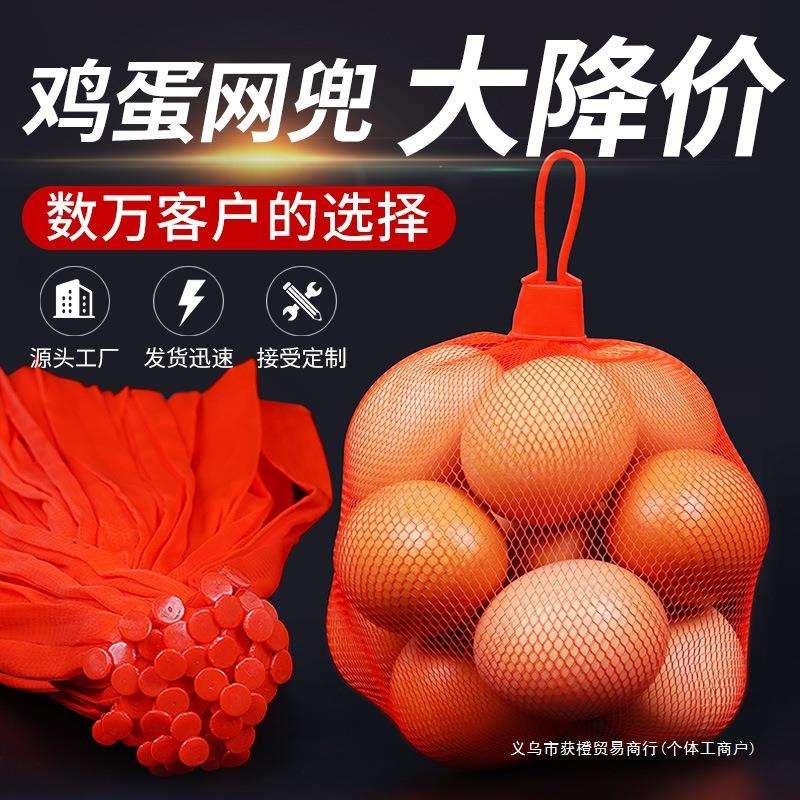 柴土鸡蛋网兜网袋软料细网新PE塑料红网装鸡蛋袋密眼网兜包邮