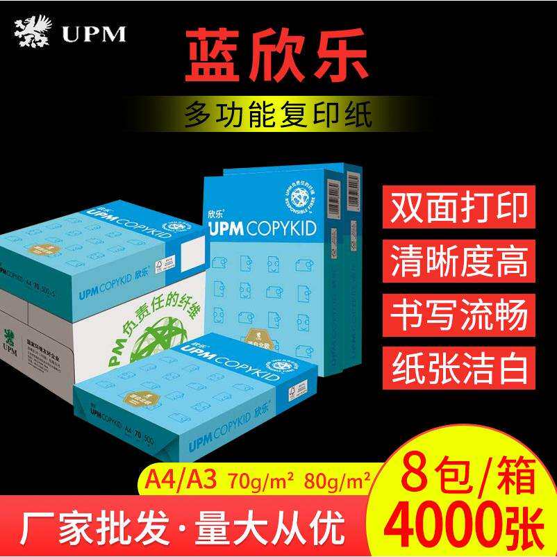 UPM蓝欣乐复印纸70g打印纸80g学生办公A4A3白纸草稿绘画