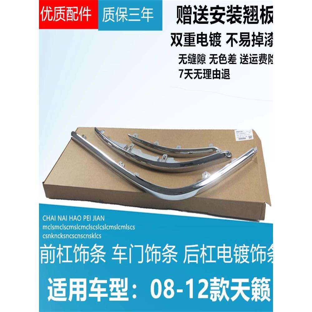 适配于08-10-12款新天籁公爵前后保险杠饰条车身车门装饰防撞饰条