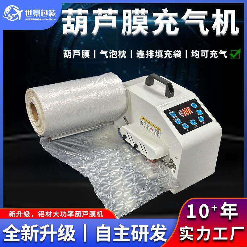 缓冲气垫机葫芦膜充气机打气机气垫膜卷材机器气泡枕葫芦膜充气机