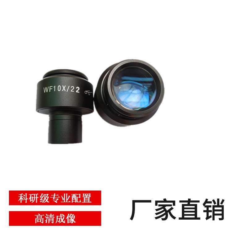 生物显微镜WF10X高眼点广角目镜 视场22MM 接口23.2MM视场可调