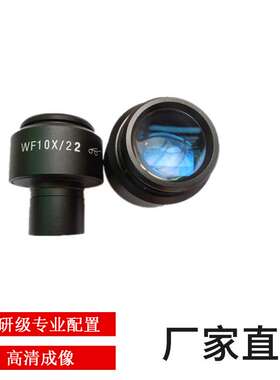 生物显微镜WF10X高眼点广角目镜 视场22MM 接口23.2MM视场可调