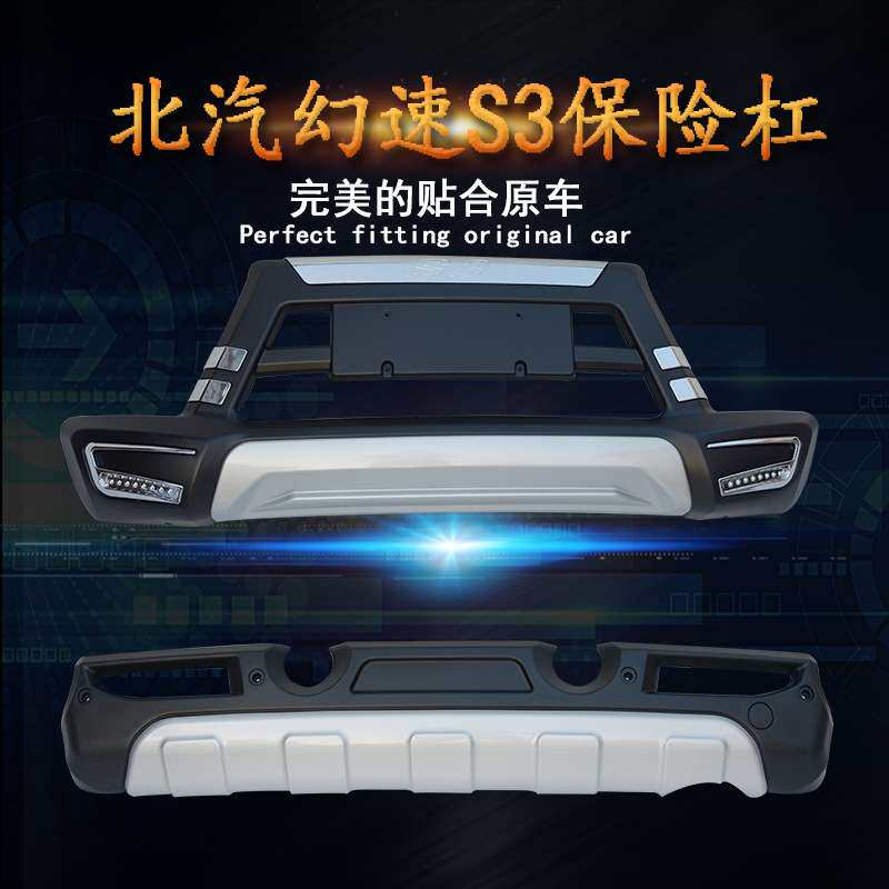 适用于北汽幻速S3前后护杠幻速S2 S6S3L用改装前杠前后保险杠