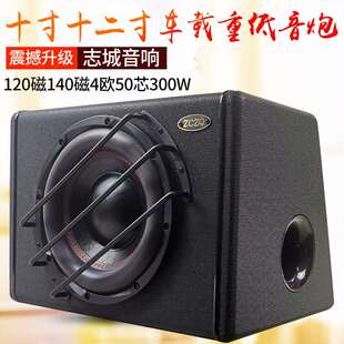 十寸十二寸重低音车载低音炮志城汽车改装音响配件有源无源音箱