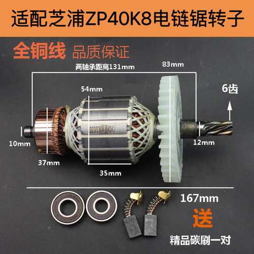 配ZHIPU芝浦ZP40K8电链锯转子科奥M1L-KA1-405电锯伐木锯电机配件