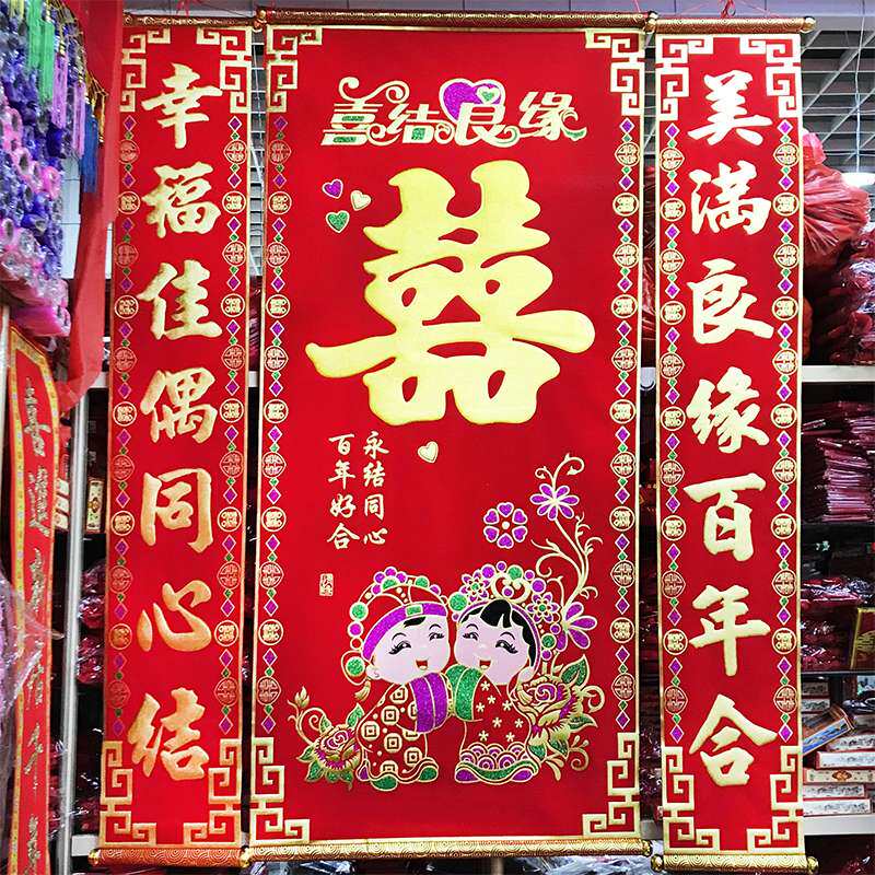 结婚中堂挂喜绒布对联喜字婚联挂画拜堂背景婚庆婚礼用品正堂客厅