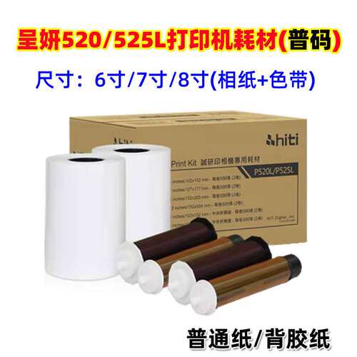【普码】呈妍P525L/P520L热升华打印机耗材6寸打印相片纸新款老款