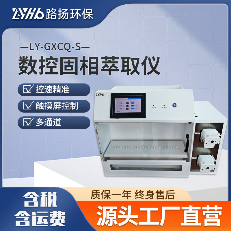 LY-GXCQ-S数控固相萃取仪 路扬环保 实验室数控固相萃取装置