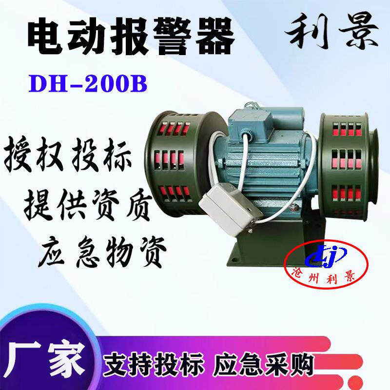 利景电动报警器DH-200B双头电动报警器警报器矿用报警器可加遥控