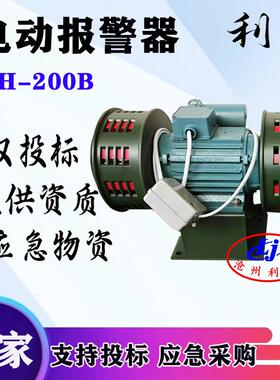 利景电动报警器DH-200B双头电动报警器警报器矿用报警器可加遥控