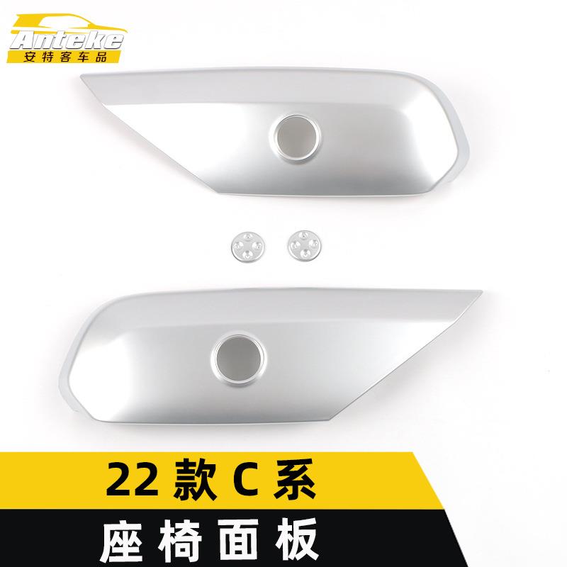 适用于22款C系座椅面板亮片C系座椅按钮开关装饰贴片汽车配件用品
