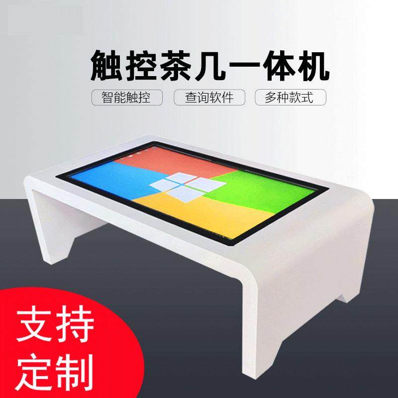 智能触摸茶几红外电容互动游戏桌触控屏洽谈桌多功能茶几一体机