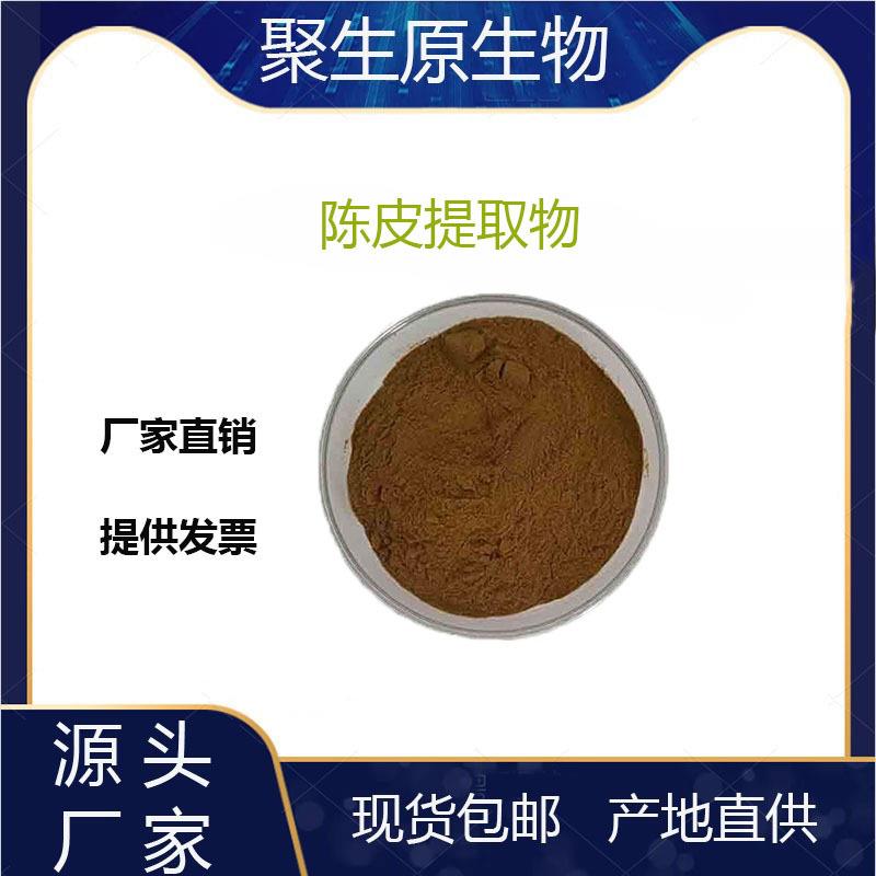 陈皮提取物10:1陈皮原料粉陈皮甙橘皮粉水溶陈皮粉现货直销