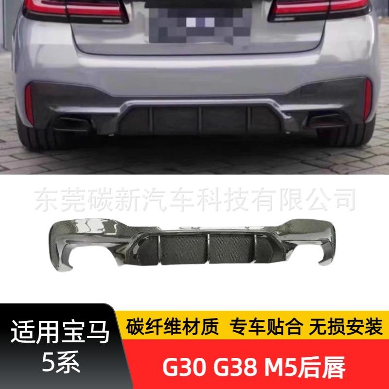 适用宝马G30M5款后唇G38碳纤维后杠尾唇包围5系改装尾部扰流