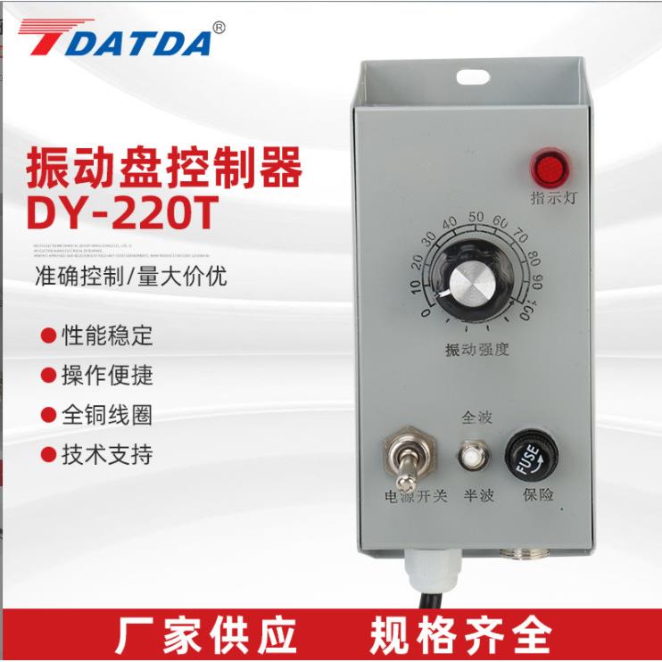 DY-220T振动盘控制器料满停机调速振动盘控制器震动送料控制器