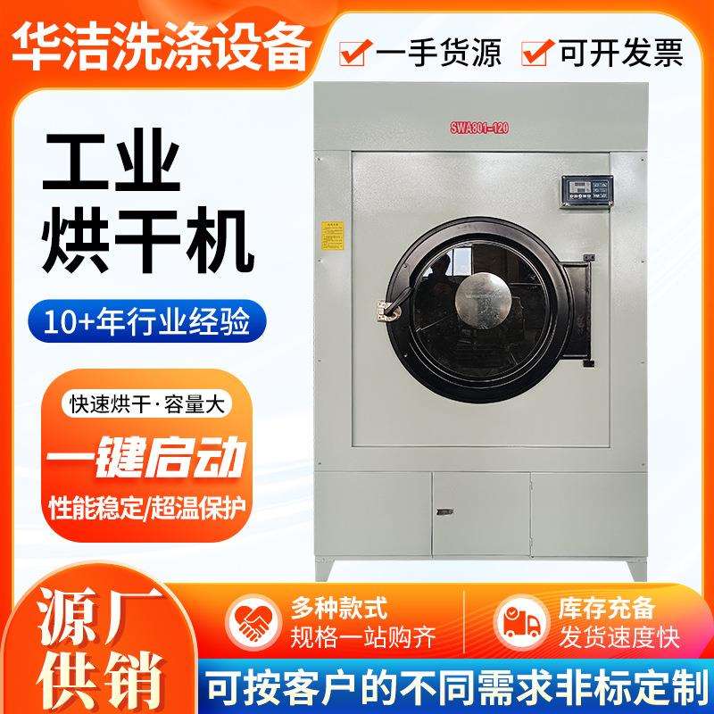 工业烘干机服装纺织厂用容量120-200公斤布草干衣机工业烘干设备