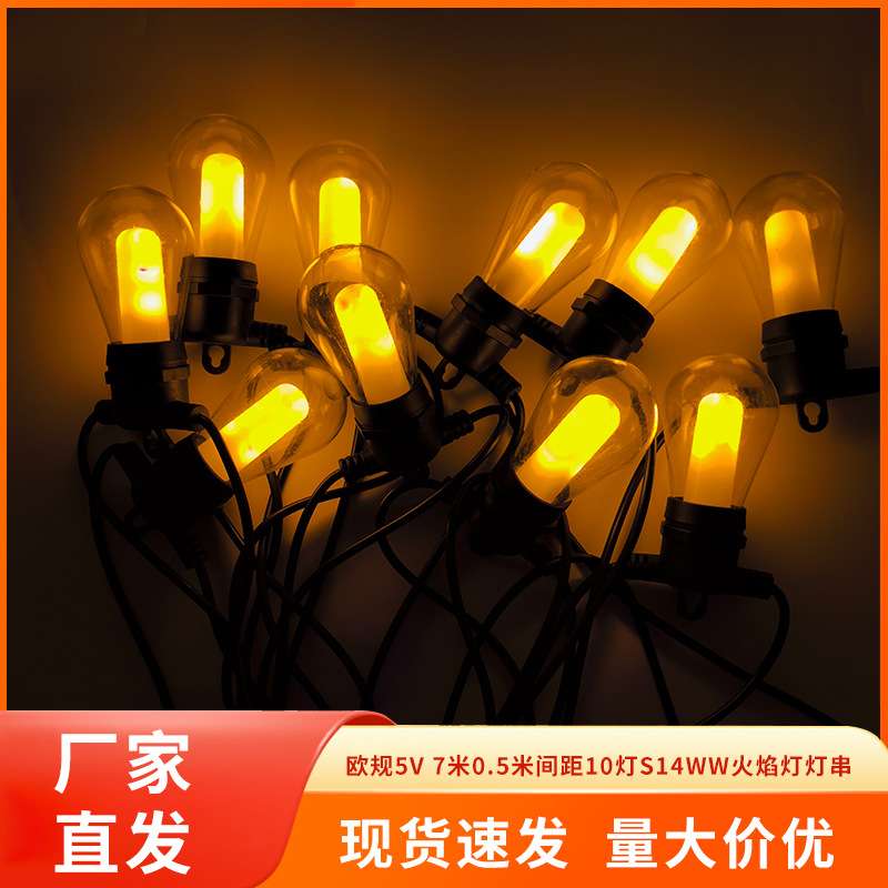 欧规5V7米10灯S14WW火焰灯灯串 户外露营彩灯装饰灯 多功能氛围灯