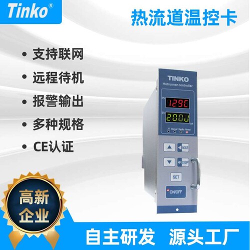 TINKO 可联网热流道温控卡 防烧型熔喷模具温控器