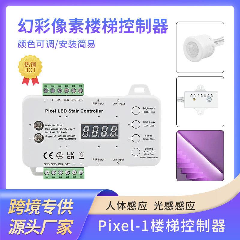 人体感应流水灯条控制器带光感单色RGB幻彩灯带智能楼梯控制器