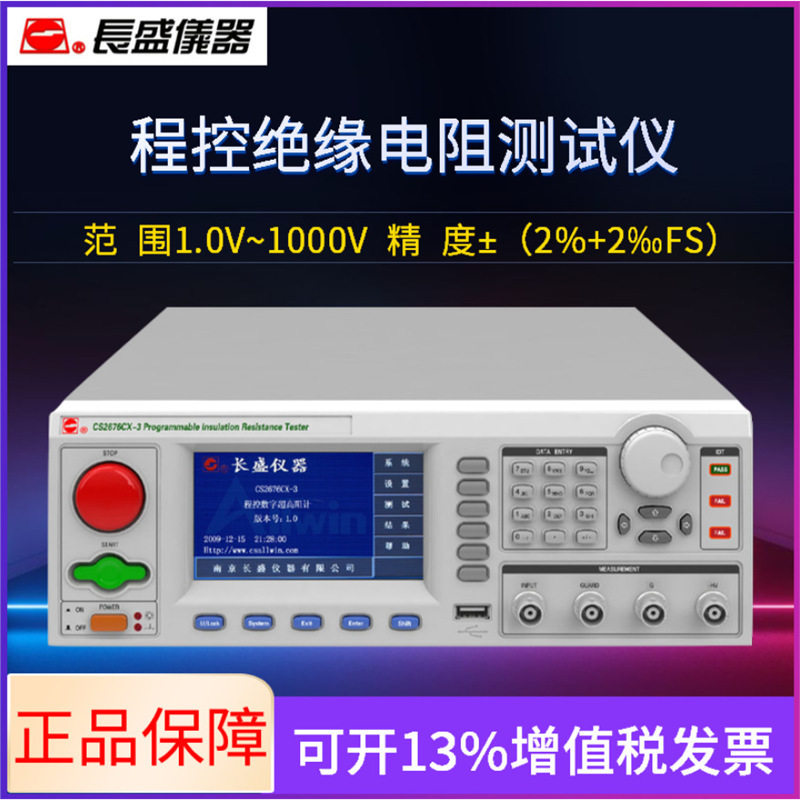 CS2676CX-3 绝缘电阻仪 程控数字超高阻计 长盛仪器