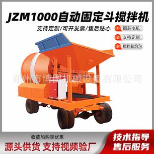 JZM1000全自动固定斗双驱无线遥控滚筒搅拌机工地小规模建筑用