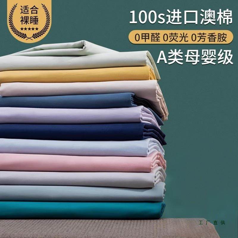 A类100支床单单件棉质棉质纯色单人150x200双人贡缎1.8米被单冬季