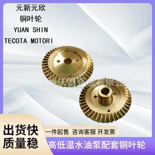 奥兰克水泵叶轮WM-10铜叶轮热水热油泵高温机械密封水封轴封配件