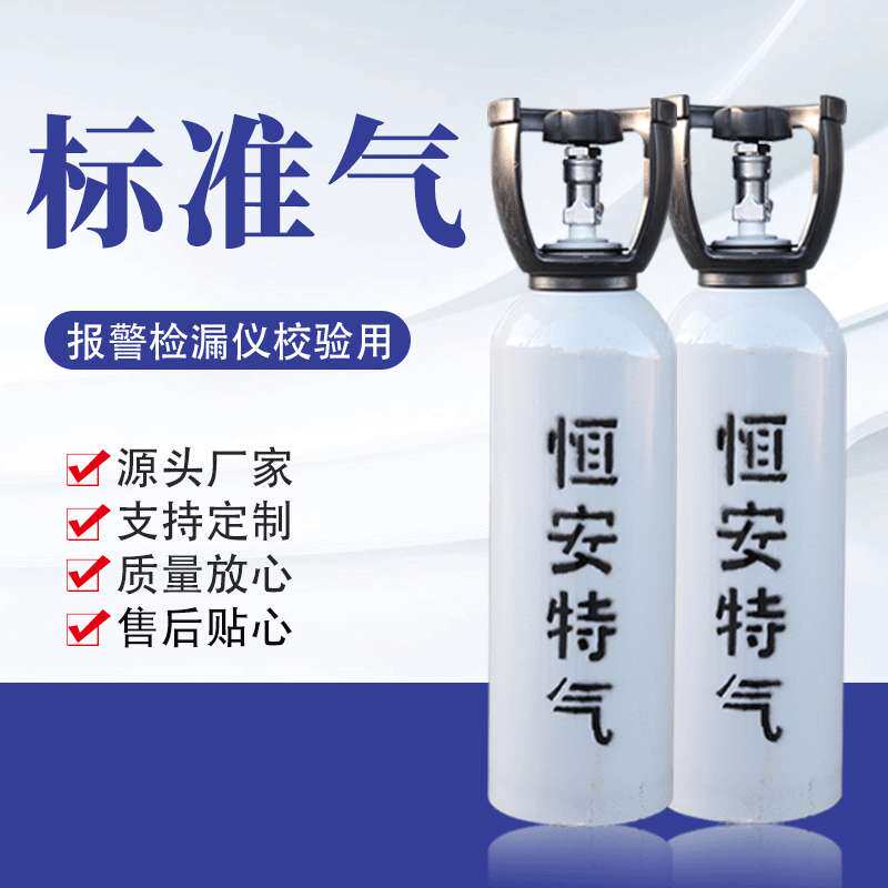 标准气 环境监测用标准气体校准气体血液分析标准气体混合气体