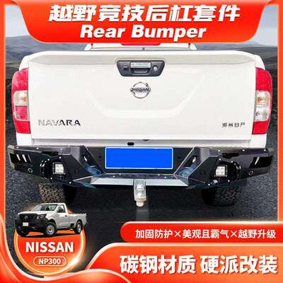 适用NissannavaraNP300REARBUMPER后杠带灯保险杠防撞杠RD款