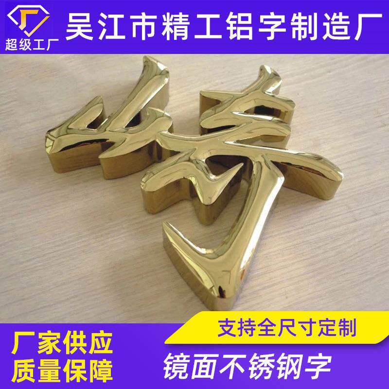 镜面不锈钢黄钛字镜面不锈钢镀钛标牌双面立体金属字牌三维立体字