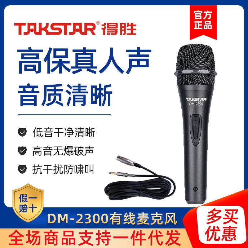 得胜DM-2300专业有线话筒家用唱歌KTV功放用动圈麦克风吉他弹唱