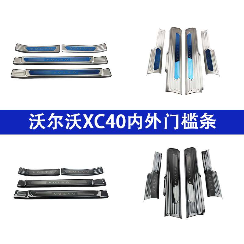 适用于20-26款沃尔沃xc40门槛条改装迎宾踏板装饰后护板内饰贴