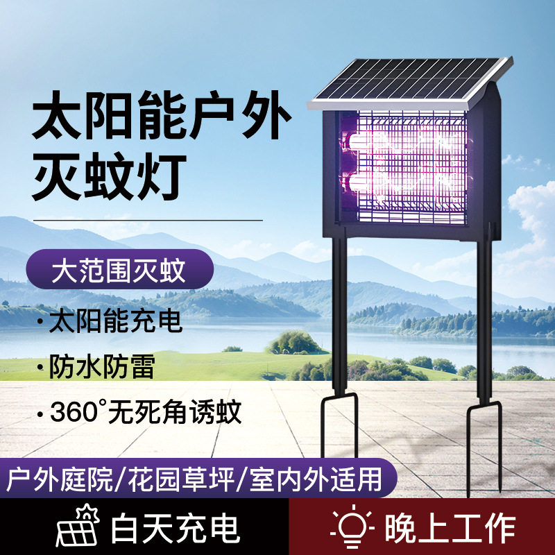 太阳能灭蚊灯户外防水别墅花园农场庭院诱蚊电蚊除蚊神器