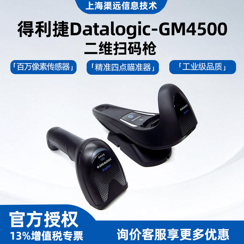 Datalogic得利捷 GM4500二维无线扫描枪GM/GBT4500-BK工业级扫码
