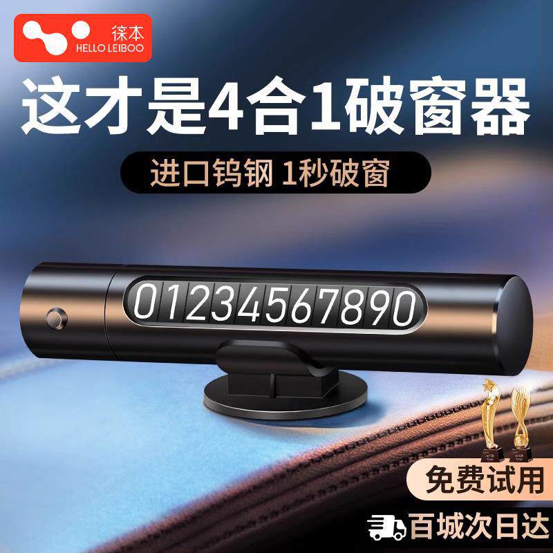 ?汽车破窗器四合一救生锤车用多功能车载逃生停车号码牌