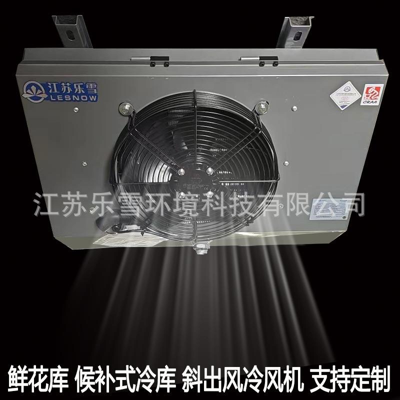 鲜花冷库蒸发器候补式冷库专用斜出风吊顶式冷风机隧道降温制冷机