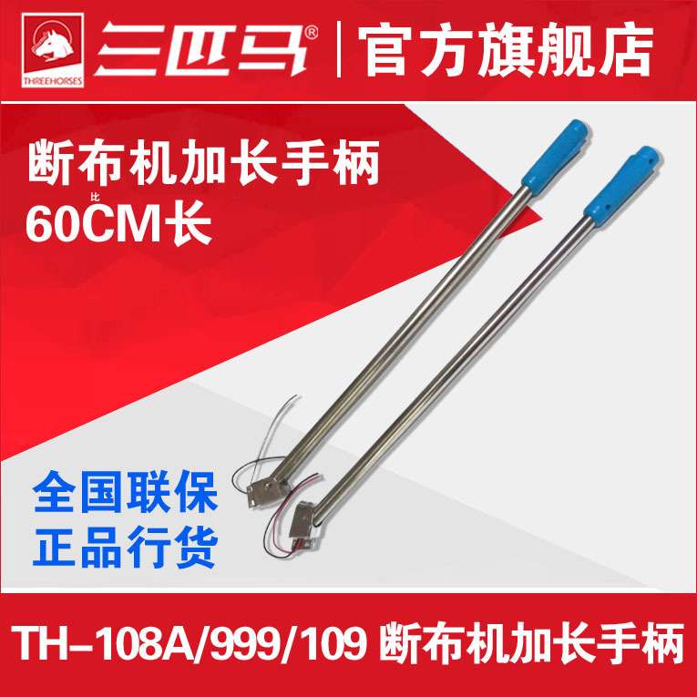 三匹马断布机长手柄60CM裁布机长手柄【通用】工厂直销
