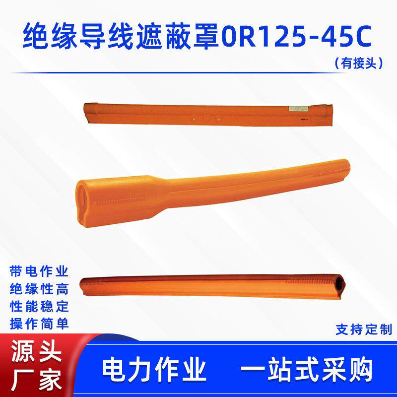 带电作业绝缘导线管耐高压线缆防护罩0R125-45C有接头导线遮蔽罩